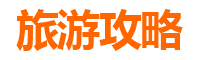 商洛洛南旅游攻略