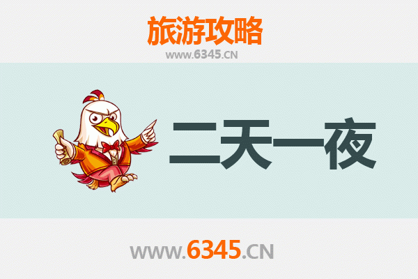 商洛洛南两天一夜深度游攻略及预算明细